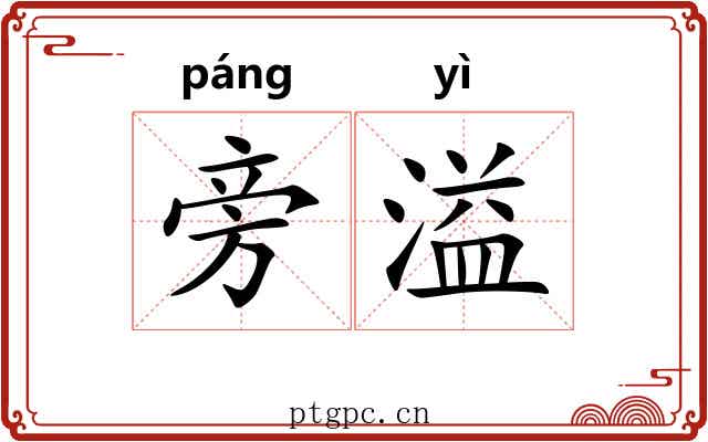 旁溢