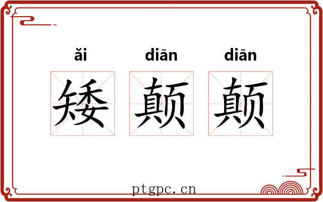 矮颠颠