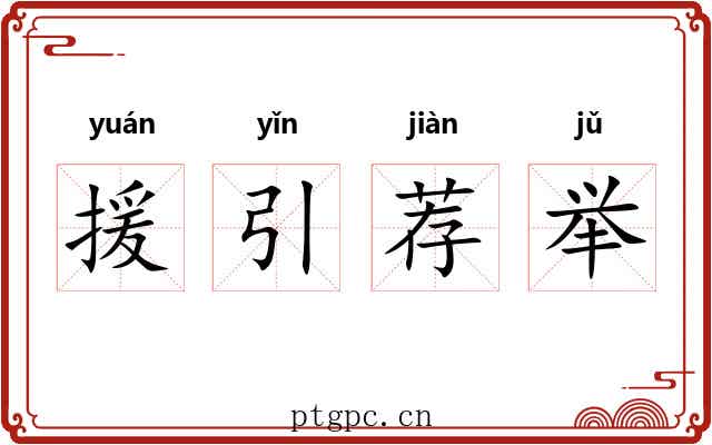 援引荐举 援引荐举
