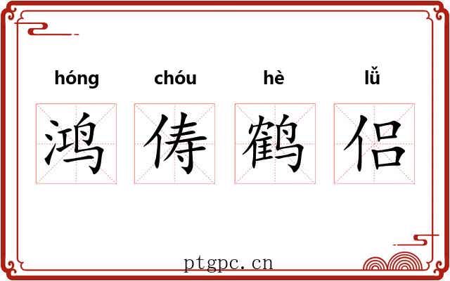 鸿俦鹤侣 鸿俦鹤侣