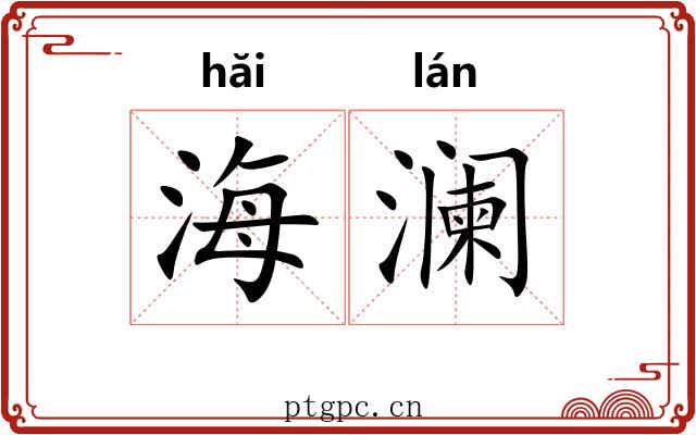 海澜