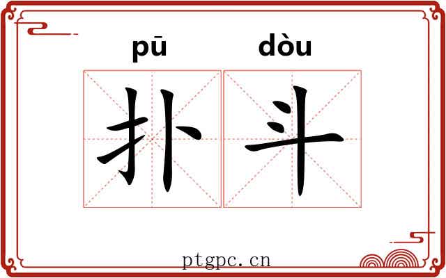 扑斗 扑斗