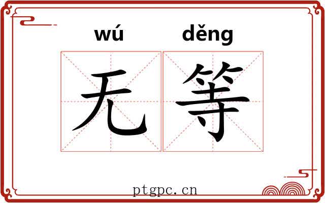 无等 无等