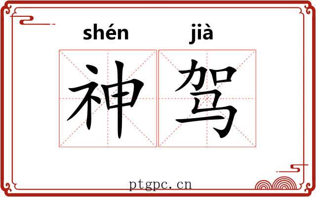 神驾 神驾