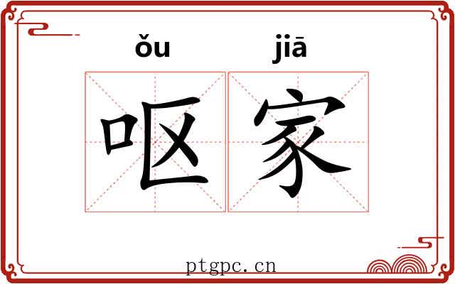 呕家 呕家