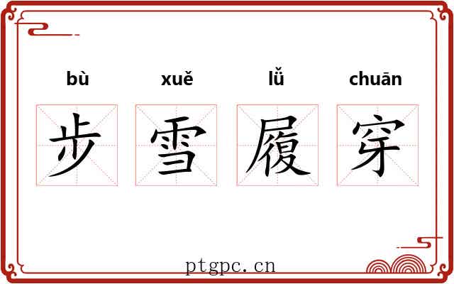 步雪履穿