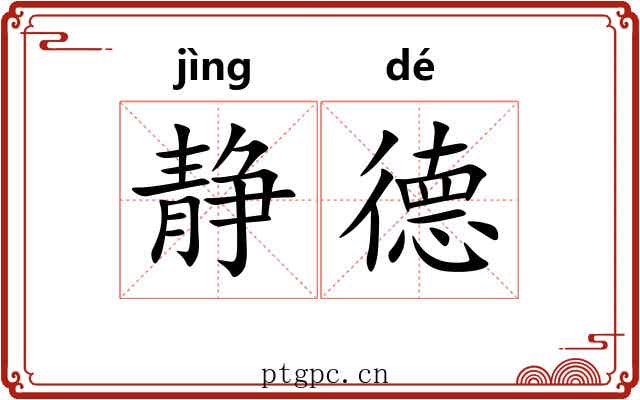 静德
