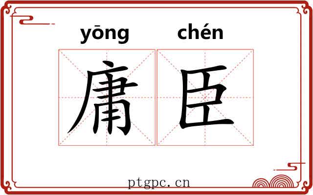 庸臣