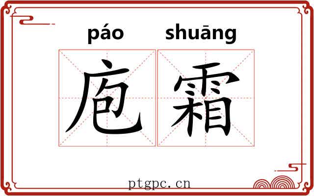 庖霜