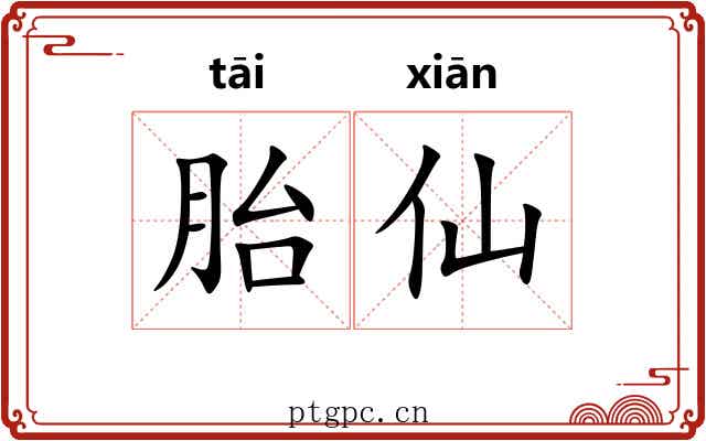 胎仙