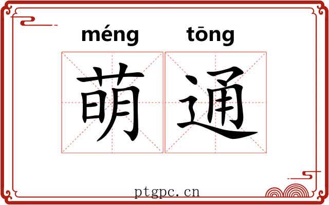 萌通 萌通