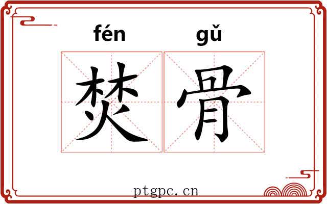 焚骨 焚骨