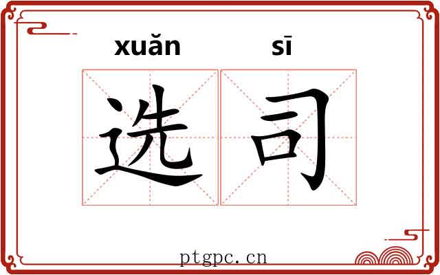选司