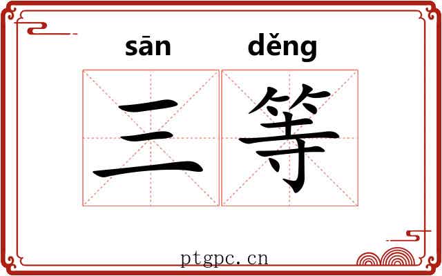 三等