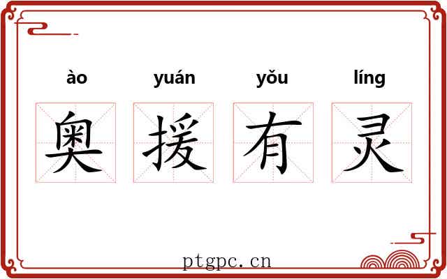 奥援有灵 奥援有灵