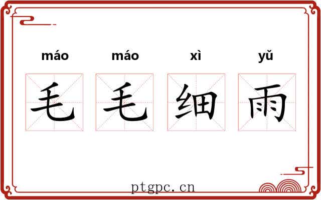 毛毛细雨 毛毛细雨