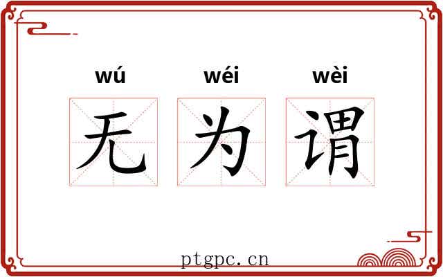 无为谓 无为谓