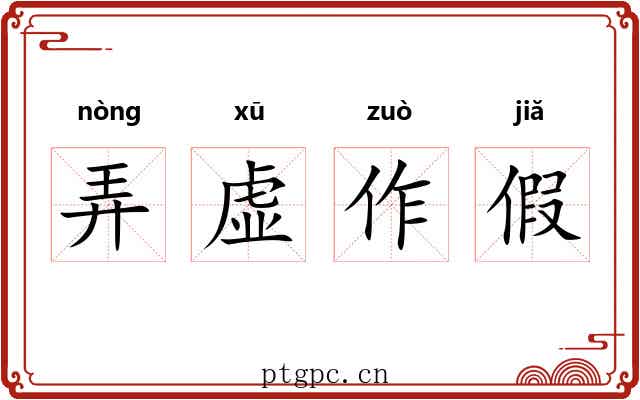 弄虚作假 弄虚作假