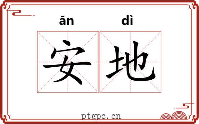 安地 安地
