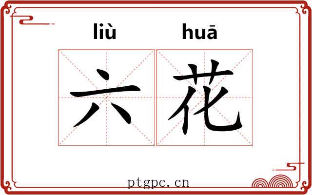 六花 六花