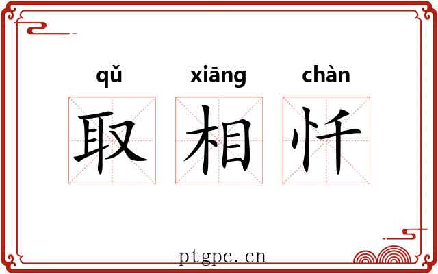 取相忏