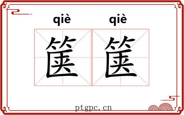 箧箧