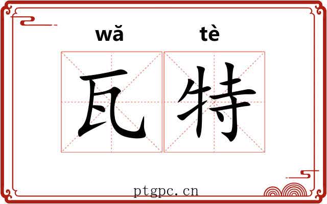 瓦特 瓦特