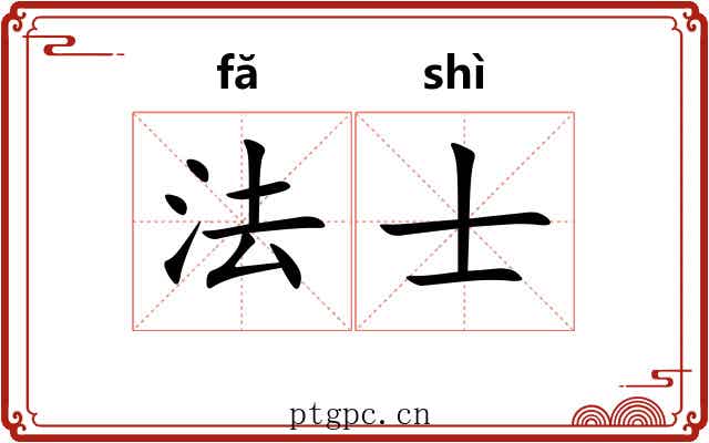 法士 法士