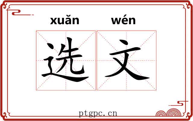 选文 选文