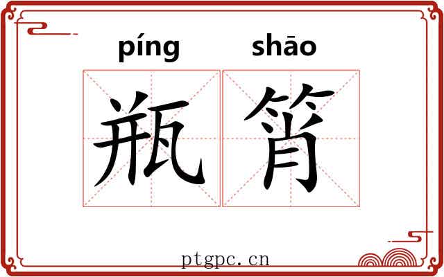 瓶筲