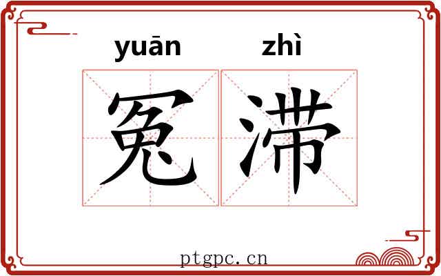 冤滞