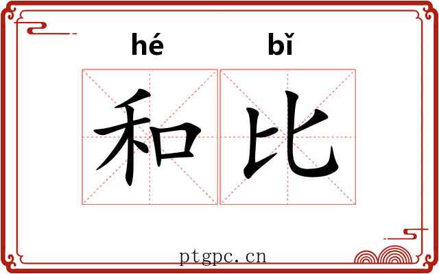 和比 和比
