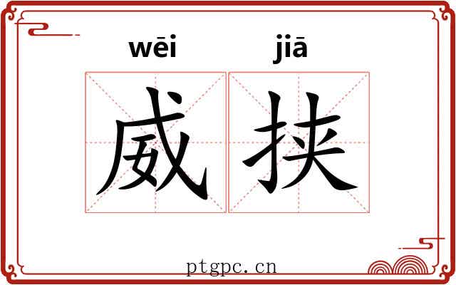 威挟