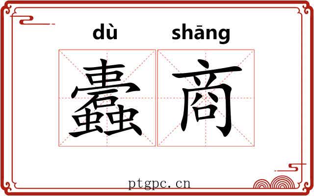 蠹商 蠹商
