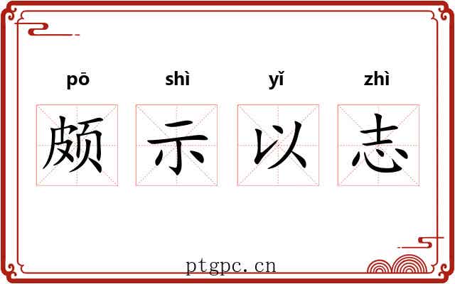 颇示以志 颇示以志