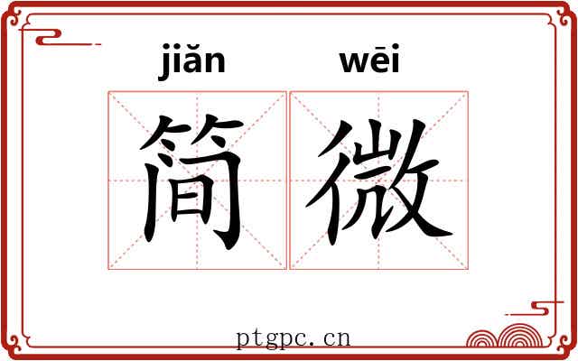 简微