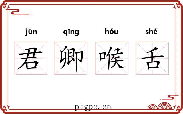君卿喉舌 君卿喉舌