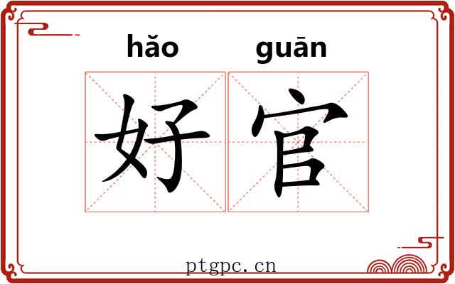 好官 好官