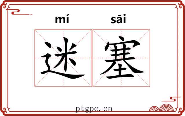 迷塞
