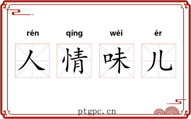 人情味儿 人情味儿