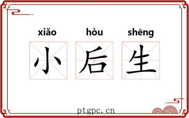 小后生 小后生