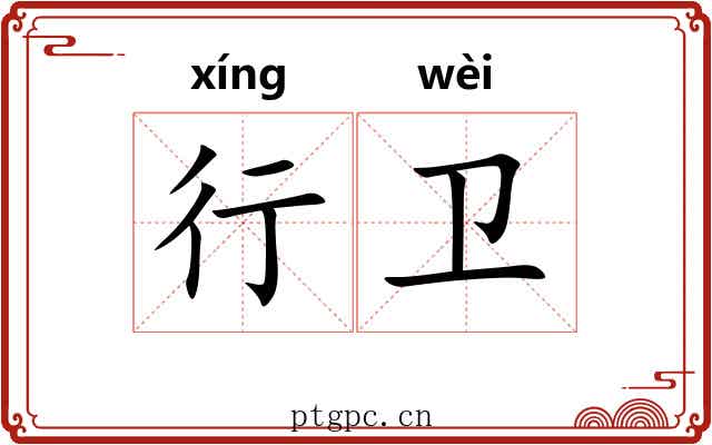 行卫