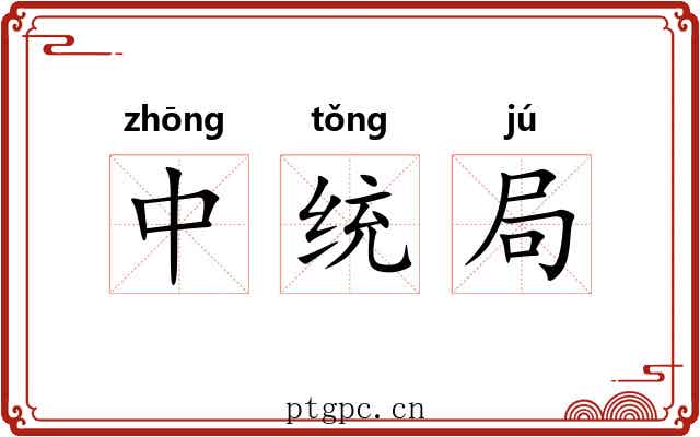 中统局