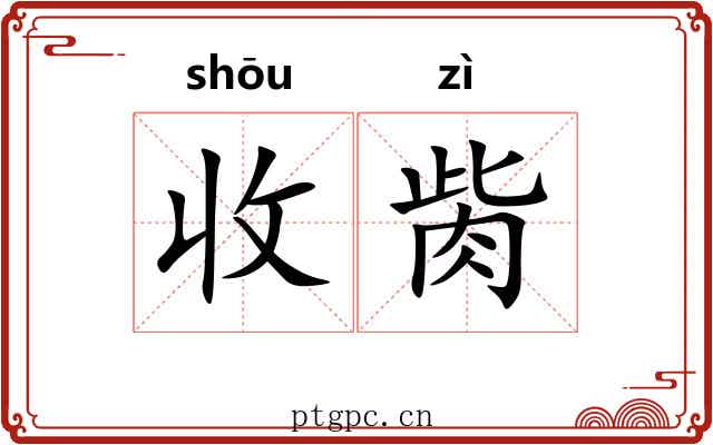 收胔