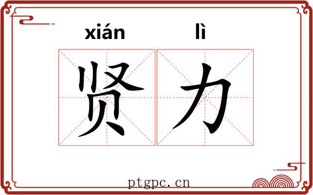 贤力