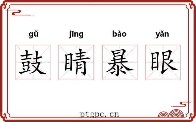 鼓睛暴眼 鼓睛暴眼