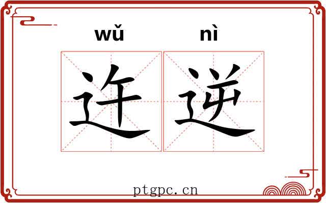 迕逆