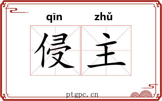 侵主