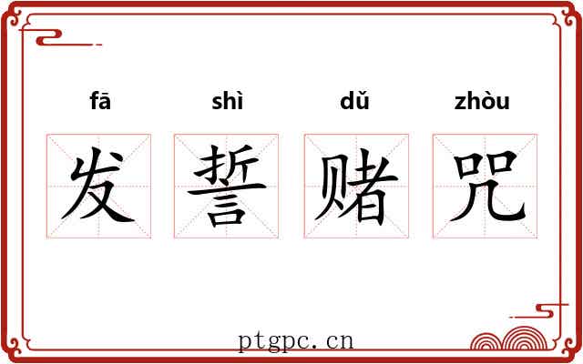 发誓赌咒 发誓赌咒
