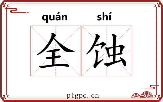 全蚀